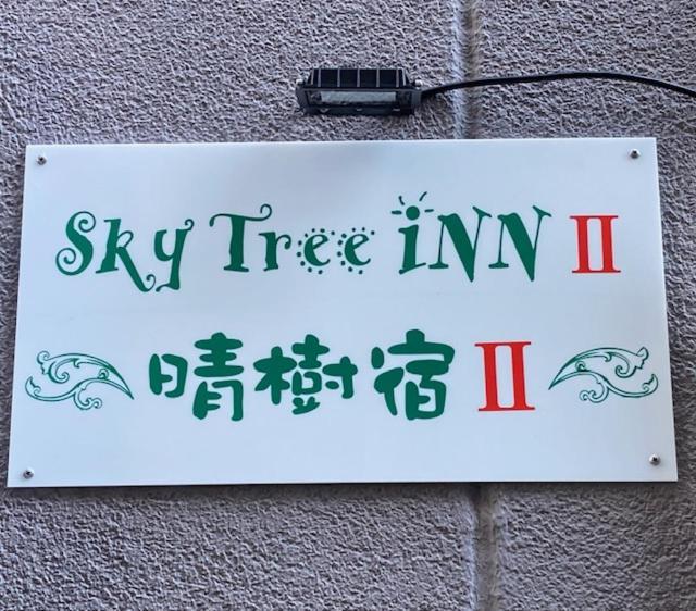 Sky Tree Inn Ⅱ（晴樹宿ⅱ） Tokyo Exterior photo